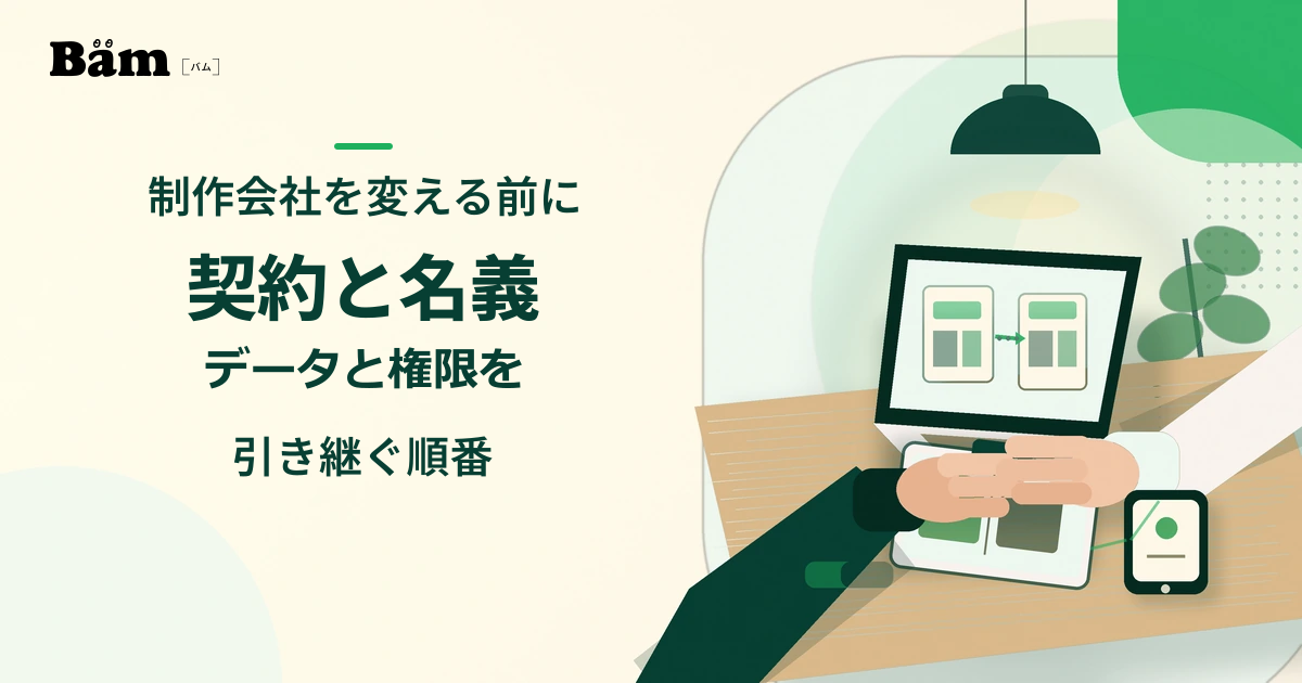 制作会社の変更に備え、旧社と新社の間でホームページの契約・データ・アカウントを整理して引き渡す手元
