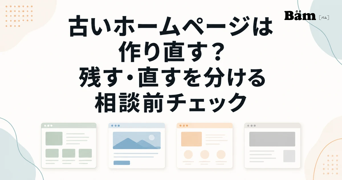 古いホームページは作り直す？残す・直すを分ける相談前チェック