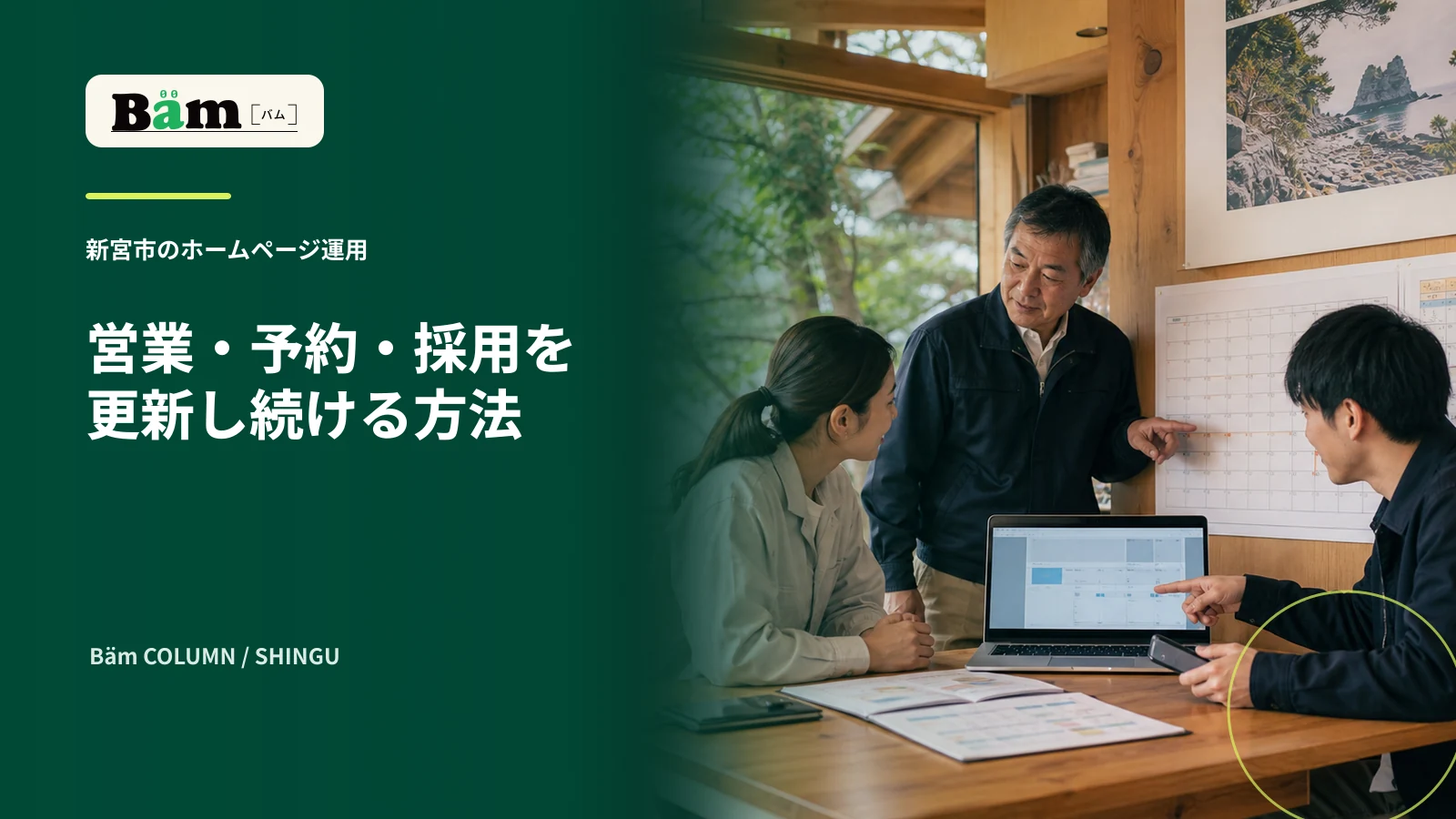 新宮市の会社で営業と予約と採用情報の更新予定を確認する場面