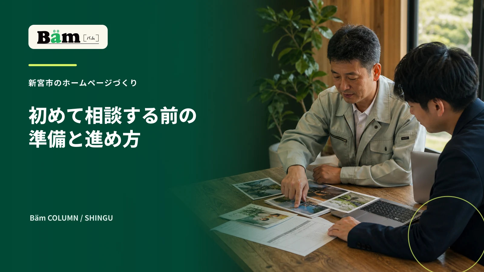 新宮市の会社で初めてのホームページに使う資料と写真を整理する打ち合わせ