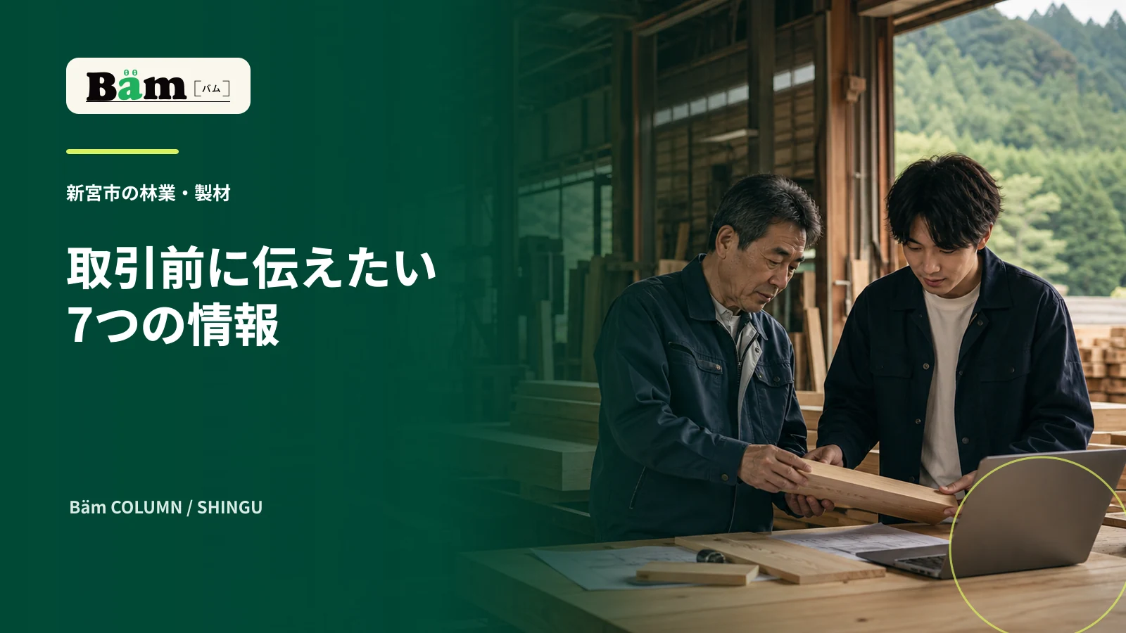 新宮市の製材工場で木材の仕様と加工内容を確認する場面