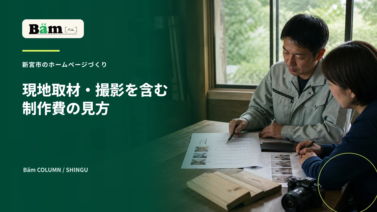 新宮市の会社で現地取材と撮影を含むホームページ制作費を確認する場面