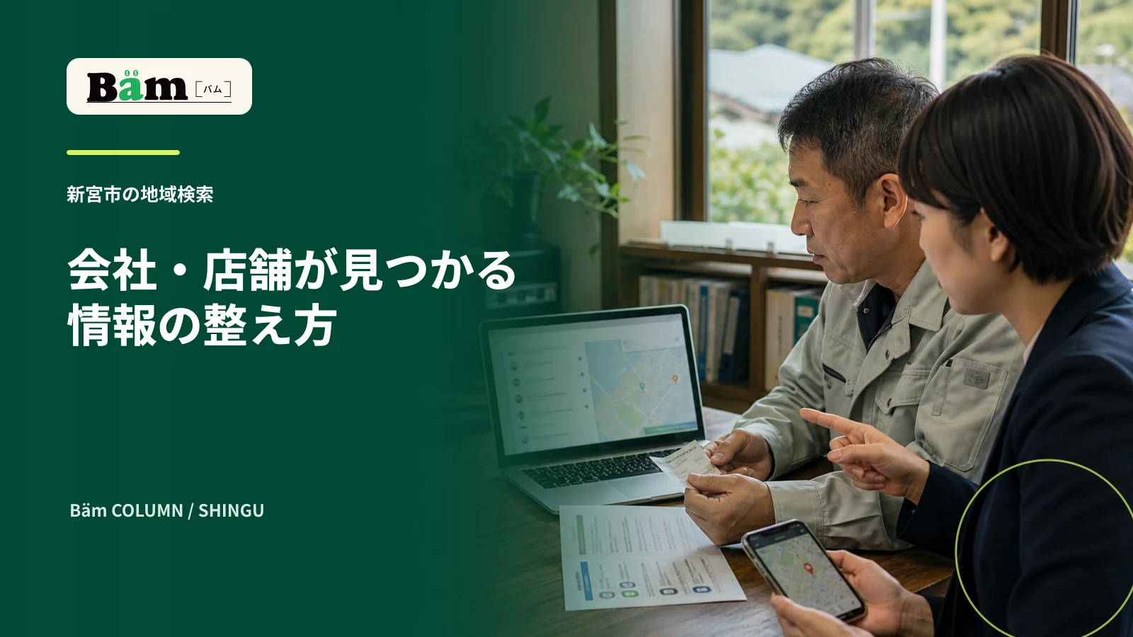 新宮市の会社で地図情報とホームページの事業情報を確認する場面
