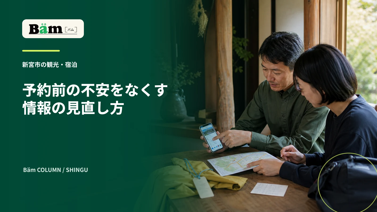新宮市の観光・宿泊事業者がスマートフォンの予約画面とアクセス情報を確認する場面