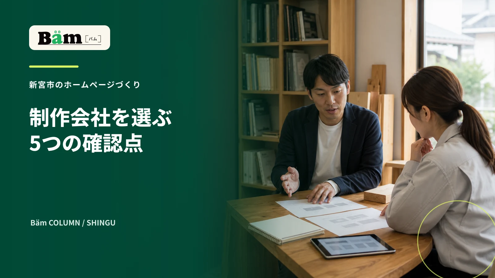 新宮市でホームページ制作会社の提案と進め方を比較する打ち合わせ