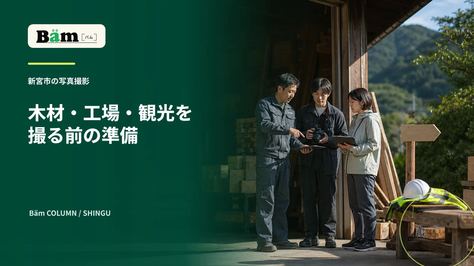 新宮市の木材工場で安全装備と撮影予定を確認する場面