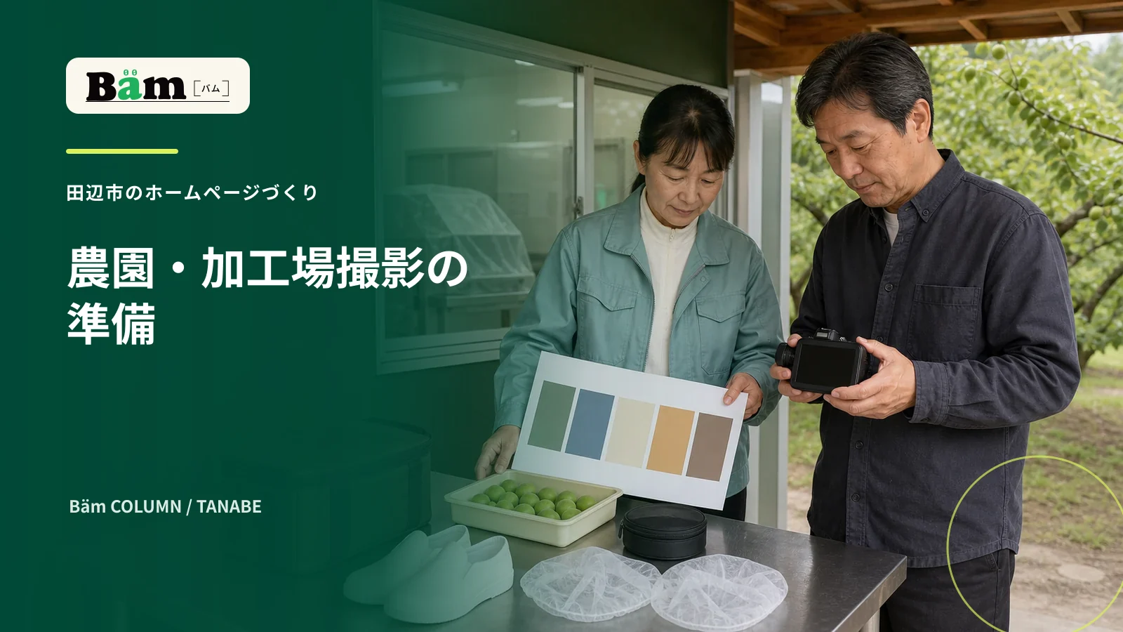 田辺市の農園と加工場でホームページ用の撮影準備をする場面