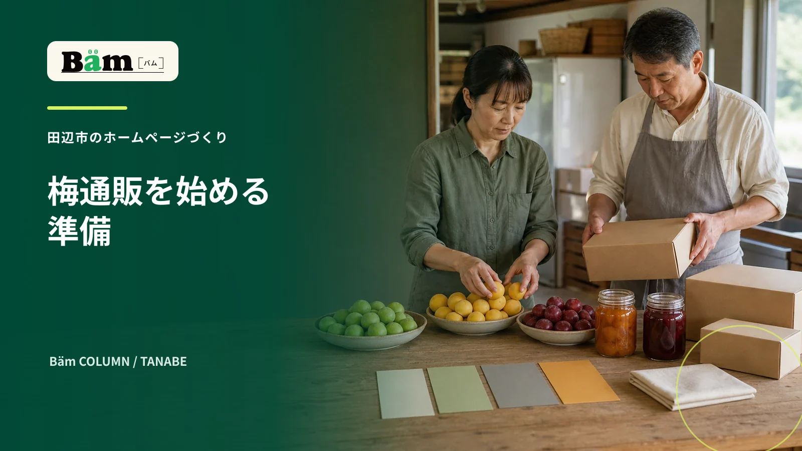 田辺市の梅商品と箱を並べて通販の準備をする場面