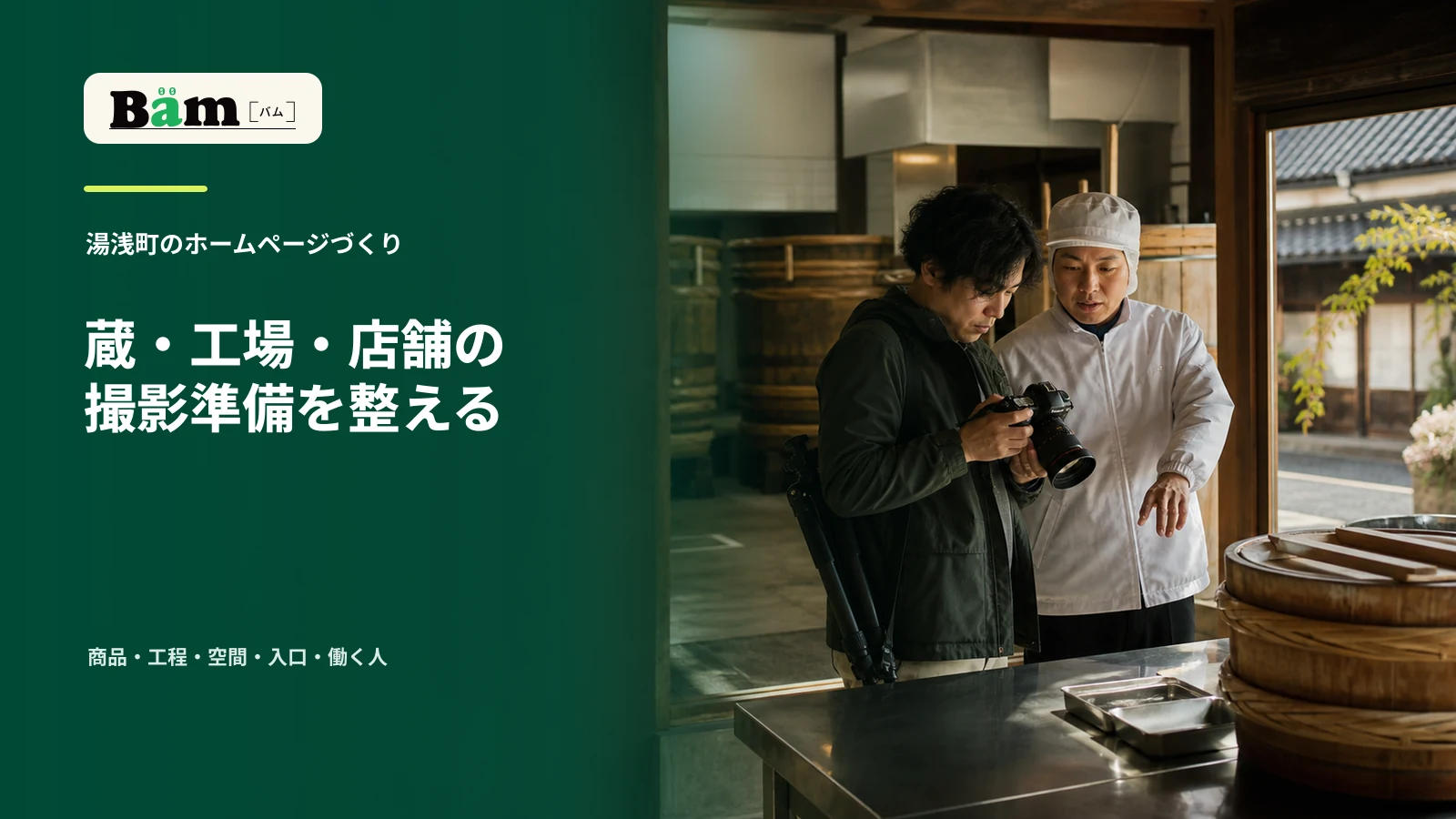食品製造の衛生区域を想定し、現場責任者と撮影者がカメラの画面と撮影位置を確認する場面