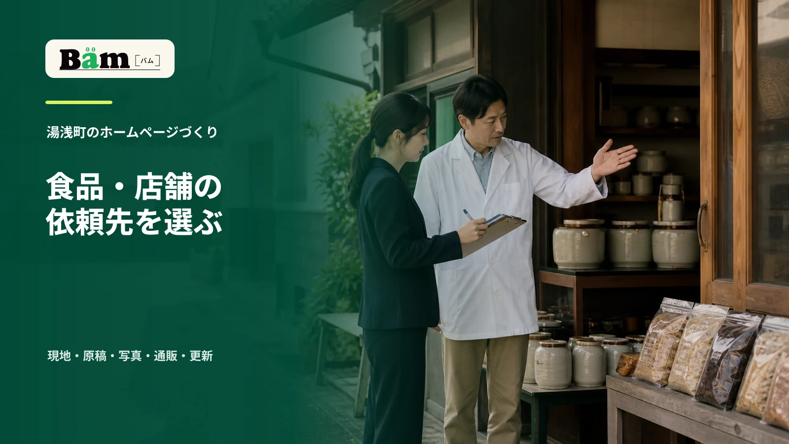 湯浅町の食品会社や店舗を想定し、店頭と商品を見ながらホームページ制作の確認項目を整理する場面