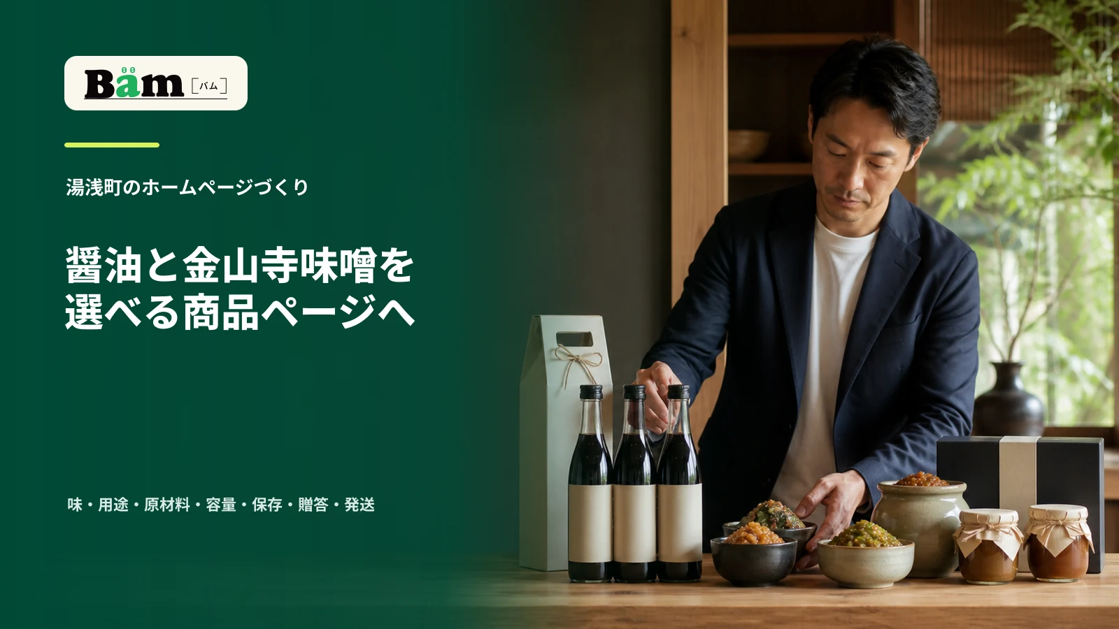 醤油と金山寺味噌を別の商品として整理し、説明と贈答箱を確認する場面