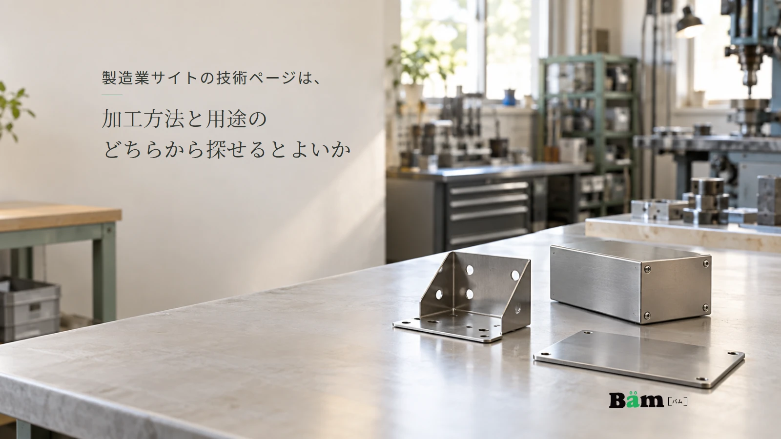 加工した金属カバーや取付金具を並べた作業台のイメージ。記事の全文タイトルと正式Bämロゴ。