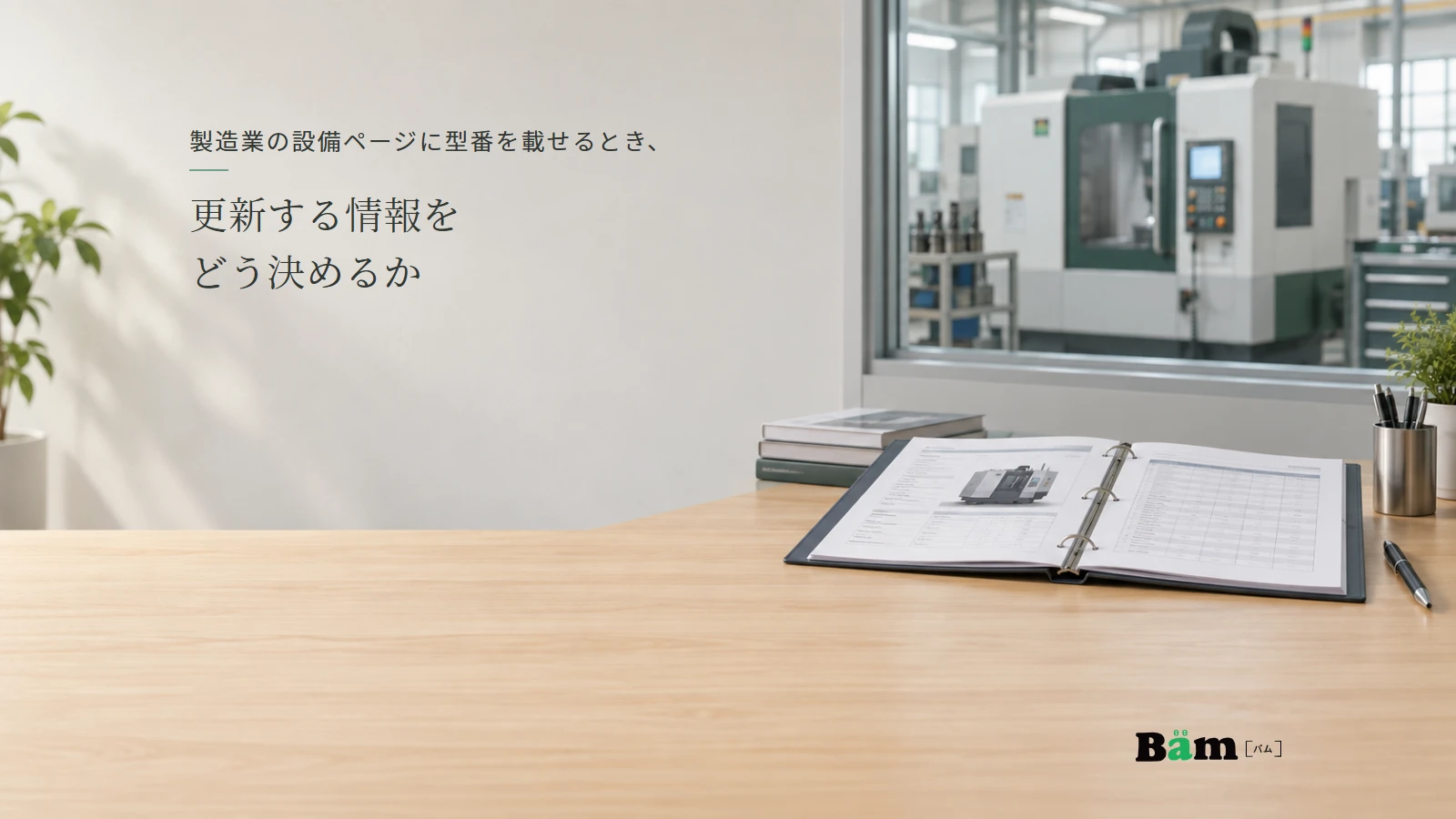 工場の設備資料を見直す机と工作機械のイメージ。全文タイトルと正式Bämロゴ。