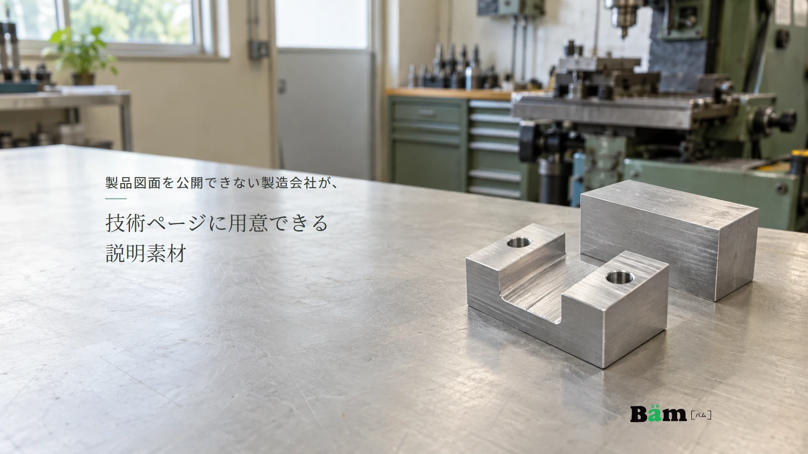 溝や穴の形が分かる説明用の金属加工サンプル。全文タイトルと正式Bämロゴ。