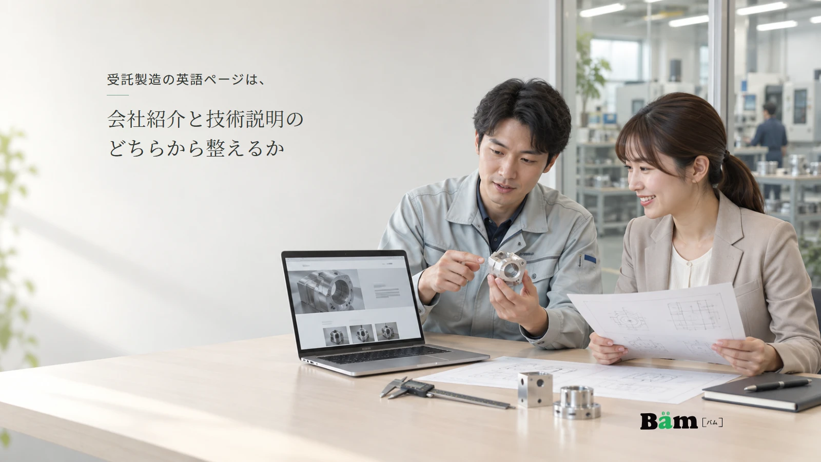 営業と技術担当が加工部品と資料を照らし合わせ、サイトの説明を確認する場面。全文タイトルと正式Bämロゴを配置。