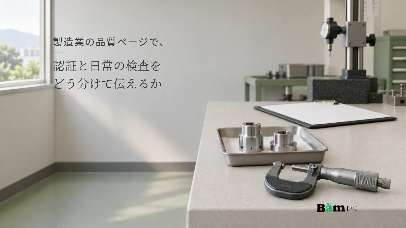 金属部品と測定器を置いた検査室のイメージ。記事の全文タイトルと正式Bämロゴ。