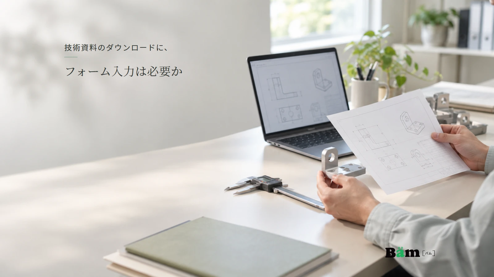 取付部品のサンプルと技術資料を机上で確認する場面。全文タイトルと正式Bämロゴを配置。