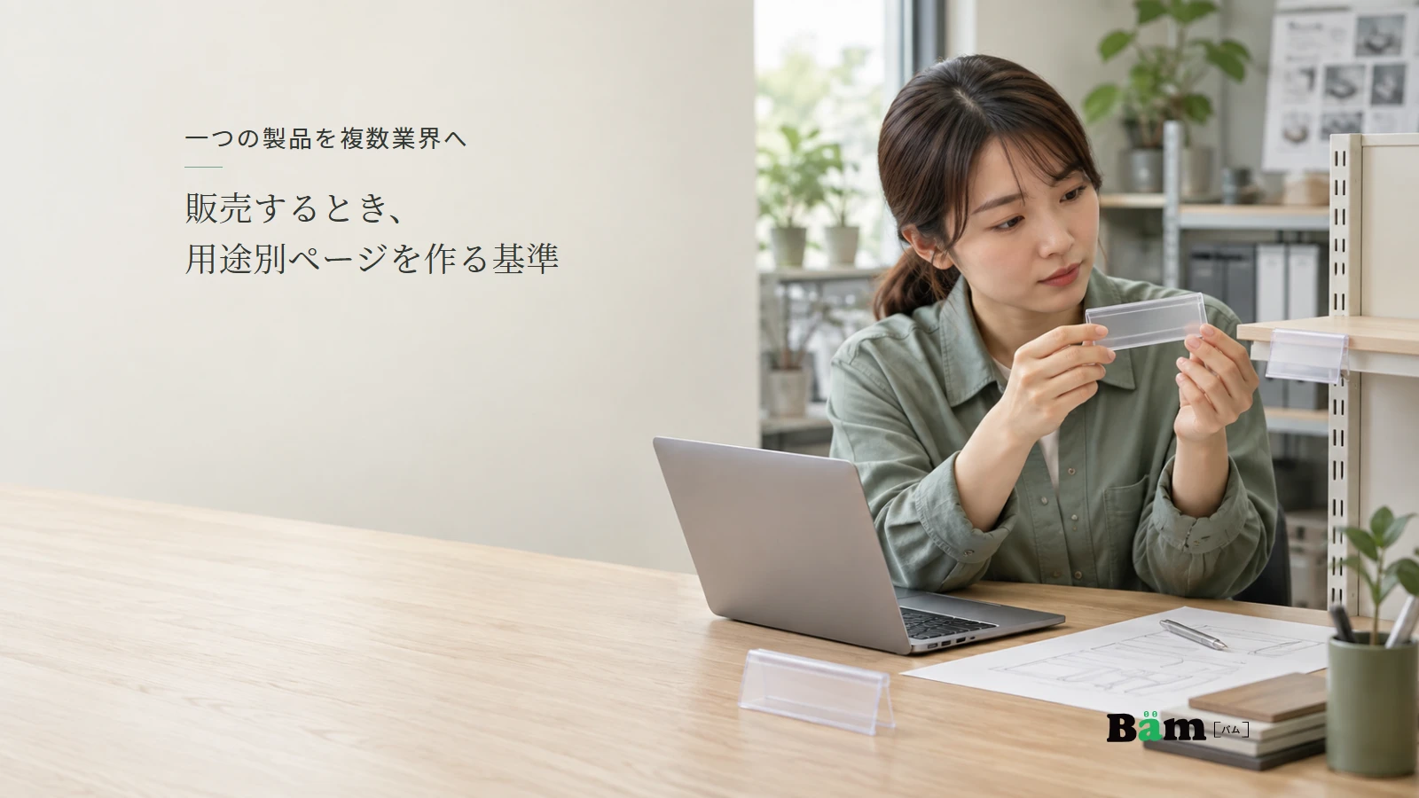 棚用の表示ホルダーと取り付け見本を確認する担当者の説明用写真。全文タイトルと正式Bämロゴを配置。