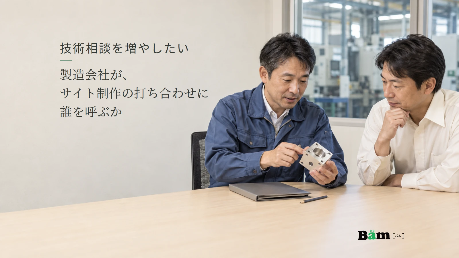 加工品を見ながら相談する製造会社の担当者。記事の全文タイトルと正式Bämロゴ。