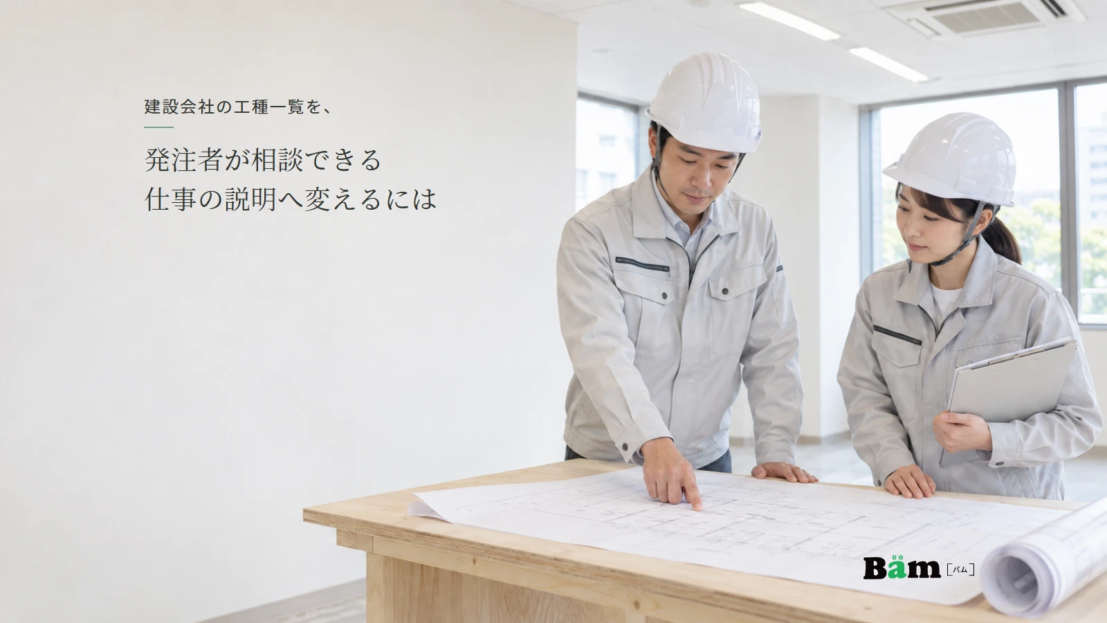 事務所の工事計画図を確認する担当者のイメージ写真。実在の施工現場や実績ではない。全文タイトルと正式Bämロゴを配置。