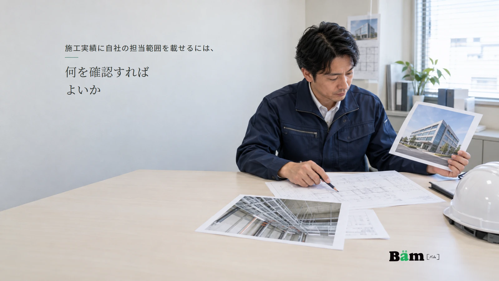 工事担当者が建物写真と施工資料を見比べ、自社の担当工程を確認する説明用のイメージ。