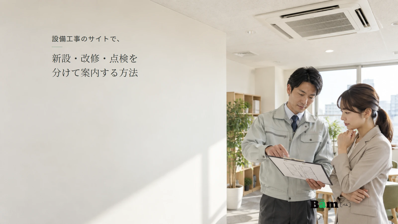事務所の空調設備について図面を見ながら話す担当者の説明用写真。全文タイトルと正式Bämロゴを配置。