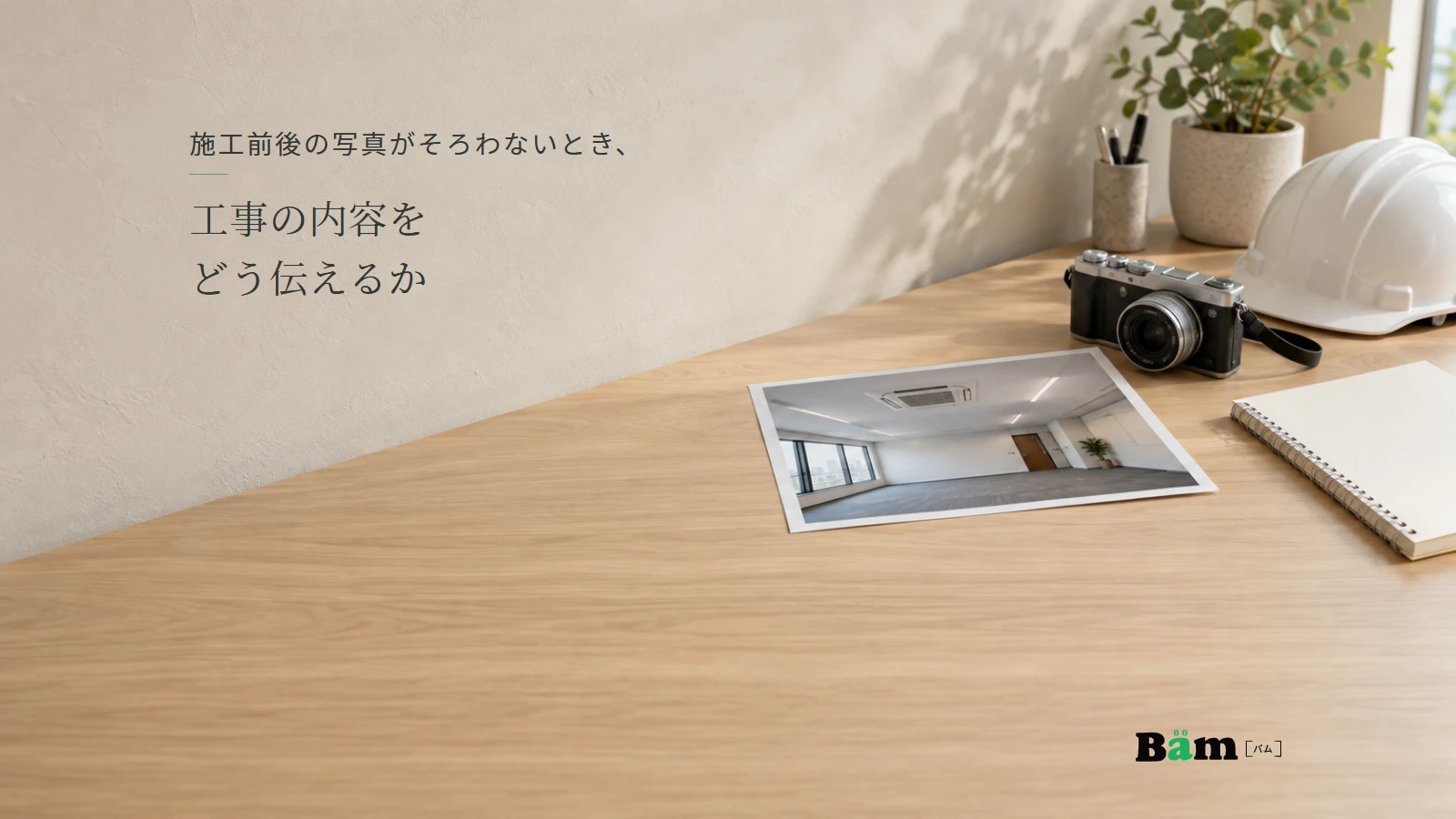 完成した設備工事の写真を選び、担当範囲を整理する机のイメージ。全文タイトルと正式Bämロゴ。