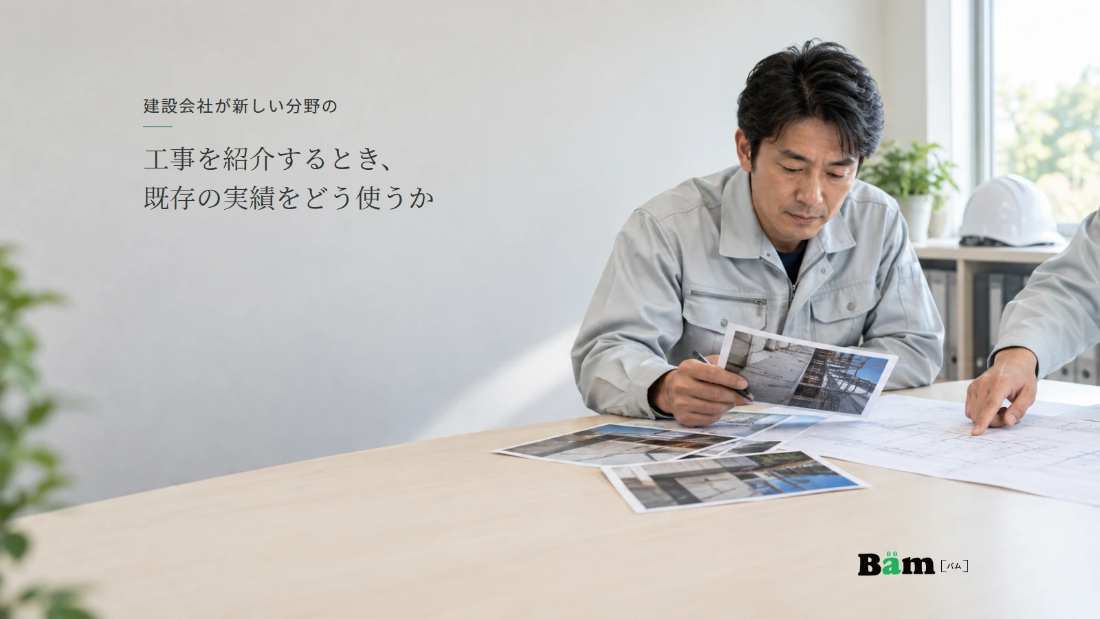 設備工事会社の担当者が過去の施工写真と図面を見比べて紹介内容を検討する説明用イメージ写真。実在の会社や施工実績ではない。全文タイトルと正式Bämロゴを配置。