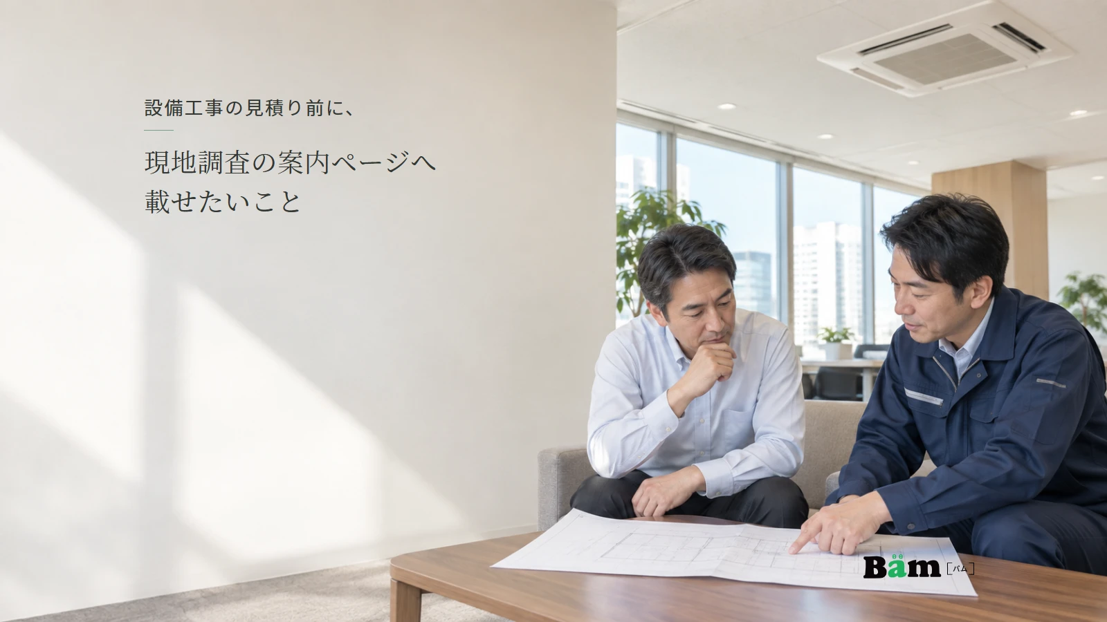 法人の事務所で設備担当者と工事会社の担当者が図面を確認する説明用写真。全文タイトルと正式Bämロゴを配置。