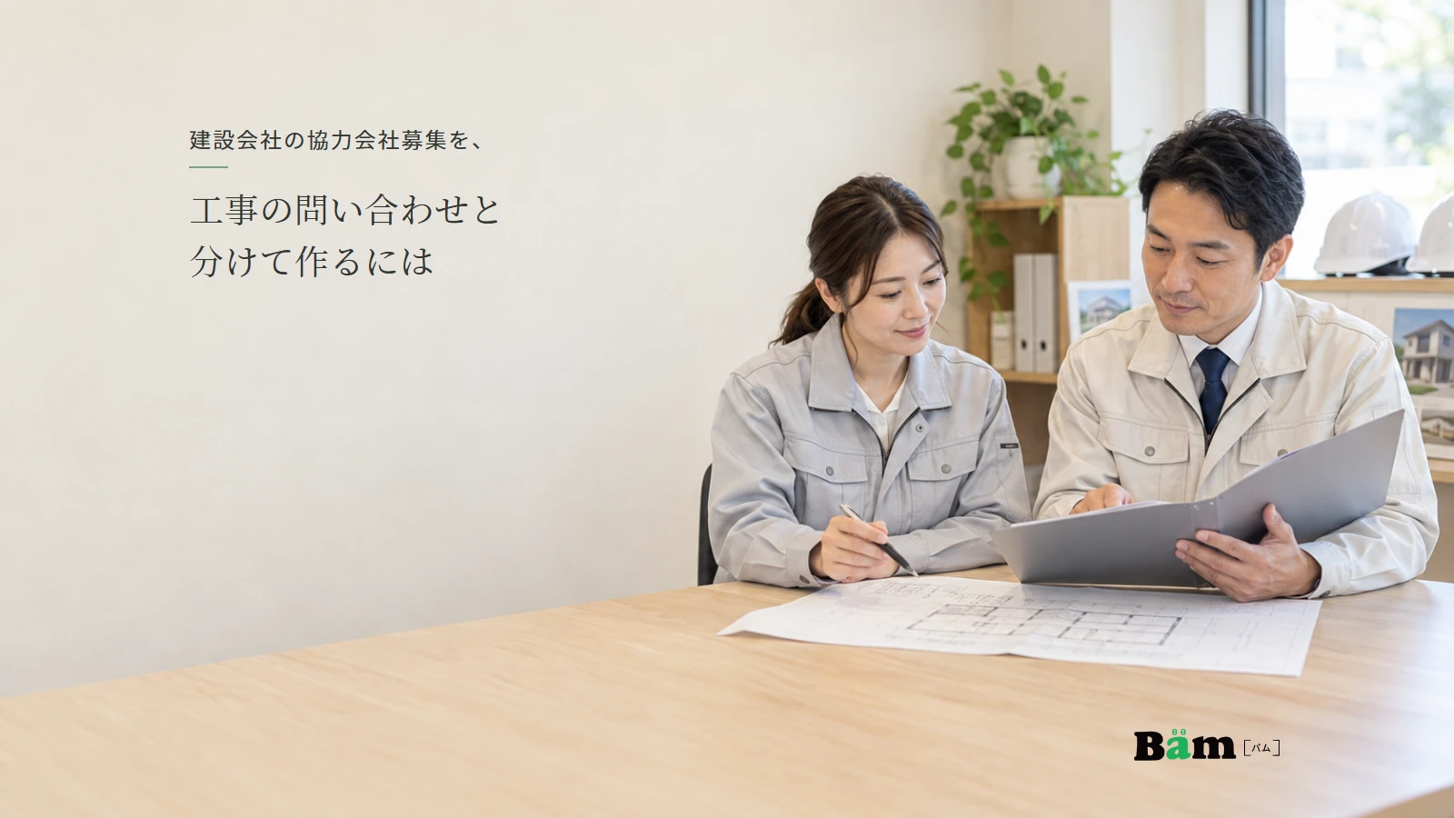 協力の可能性について工事資料を確認する建設会社担当者のイメージ写真。実在の取引や募集実績ではない。全文タイトルと正式Bämロゴを配置。
