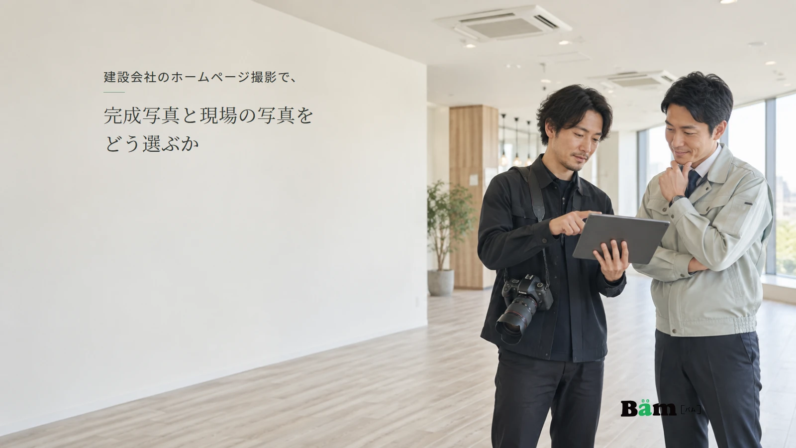完成した施設で現場担当者と撮影者が写真を確認する場面。全文タイトルと正式Bämロゴを配置。