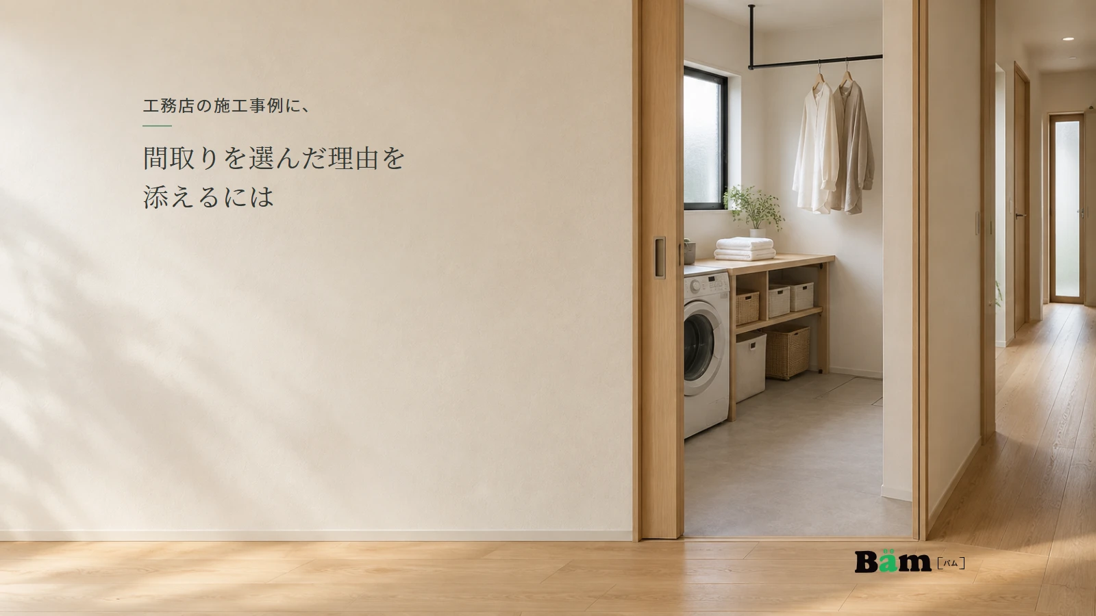 廊下からつながる室内干しスペースを描いた説明用の住宅イメージ。実在の施工実績ではない。
