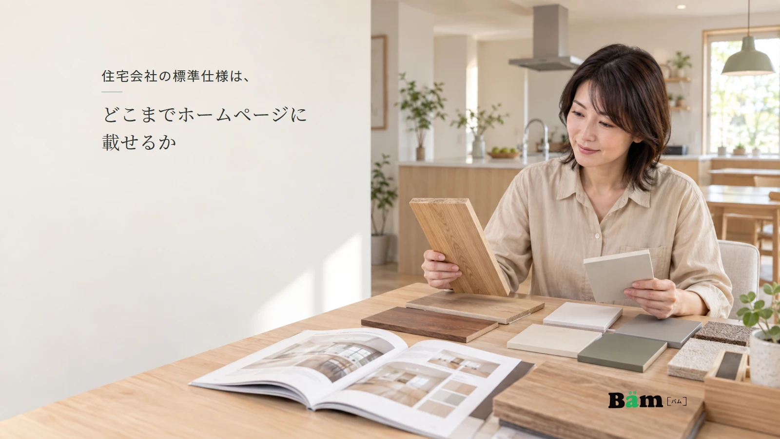 住宅の仕様資料と床材・扉の仕上げ見本を照合する担当者の説明用写真。全文タイトルと正式Bämロゴを配置。