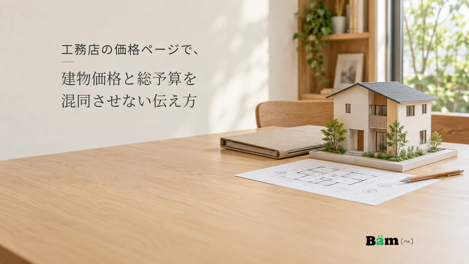 住宅模型と間取りの資料が置かれた相談机。記事の全文タイトルと正式Bämロゴ。