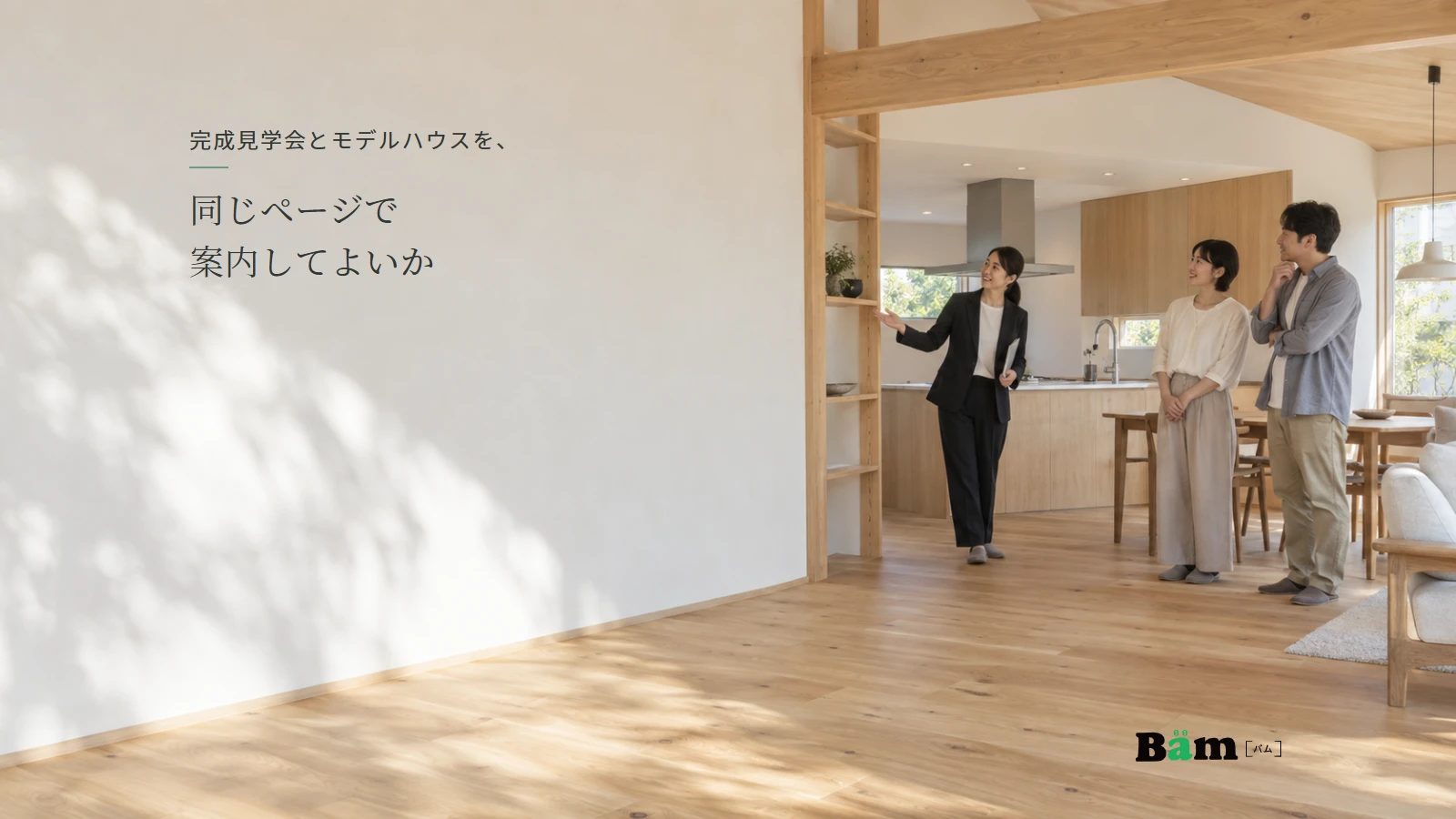 木の住まいの室内で、案内担当者と来場者が間取りを見学する説明用のイメージ。