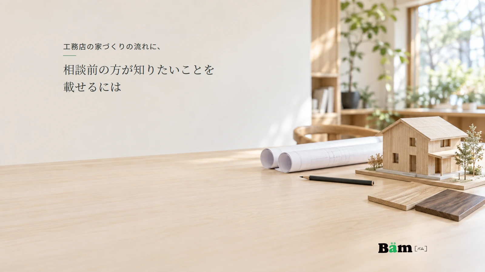 住宅模型と図面、木の見本を用意した家づくり相談の説明用イメージ。実在の施工計画ではありません。