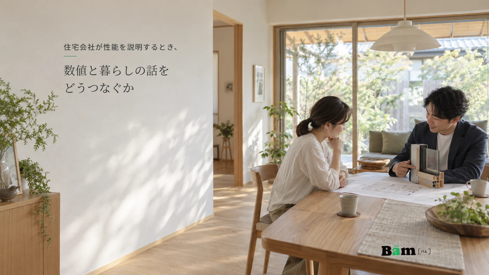 住宅の窓と室内を背景に、図面と窓のサンプルを確認する相談場面。全文タイトルと正式Bämロゴを配置。