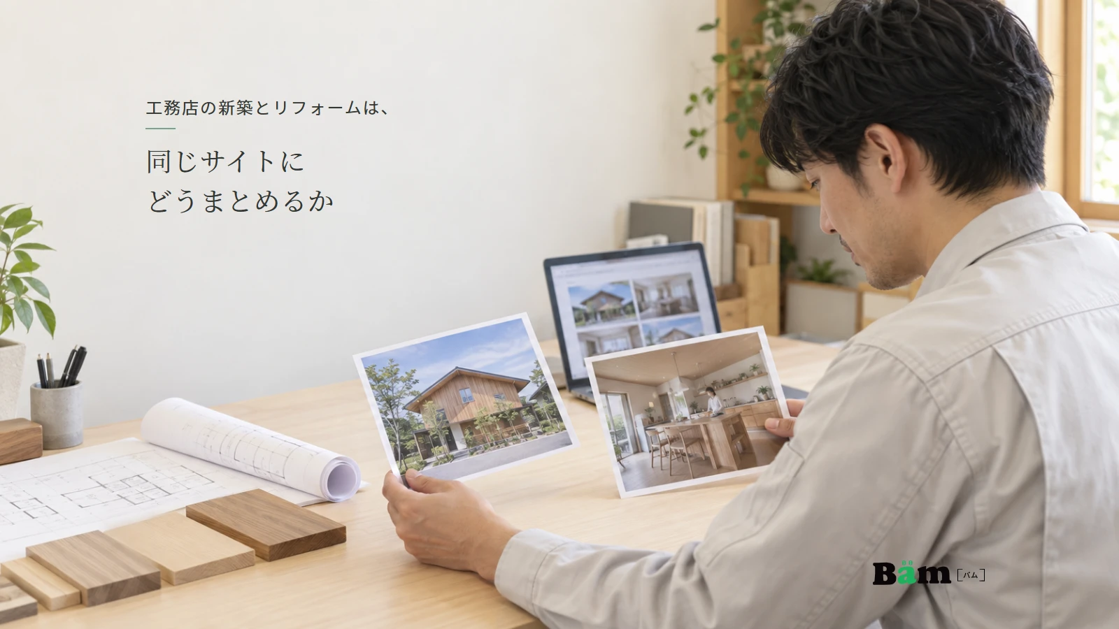 工務店の担当者が新築住宅と改修した住まいの資料を見比べ、サイトに載せる内容を検討する様子。