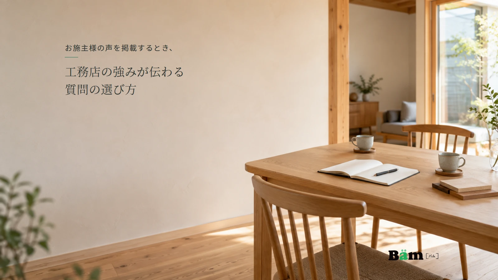 木の住まいにノートとお茶を用意した、施主インタビュー準備の説明用イメージ。実在の施工実績ではありません。