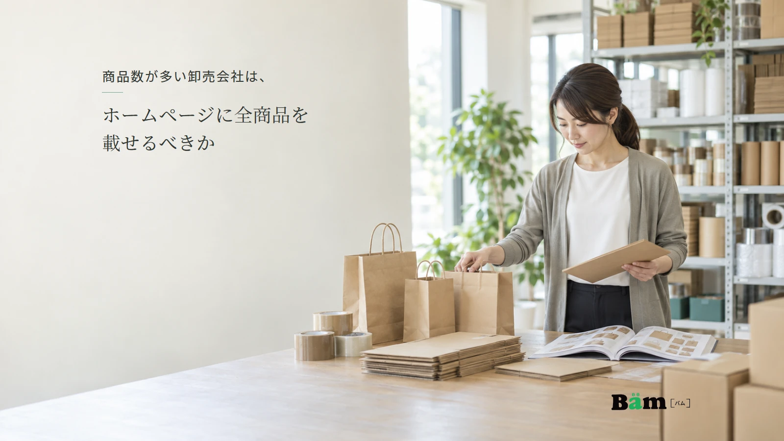 包装資材の卸売会社で紙袋やテープとカタログを見比べる担当者の説明用写真。全文タイトルと正式Bämロゴを配置。