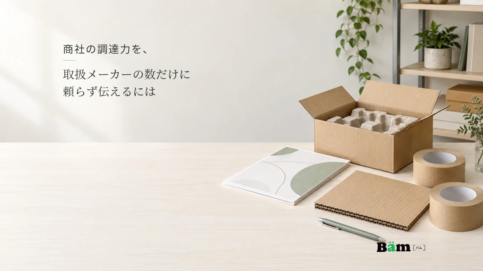 箱・緩衝材・テープの見本と資料を並べた調達相談の架空イメージ。全文タイトルと正式Bämロゴ。