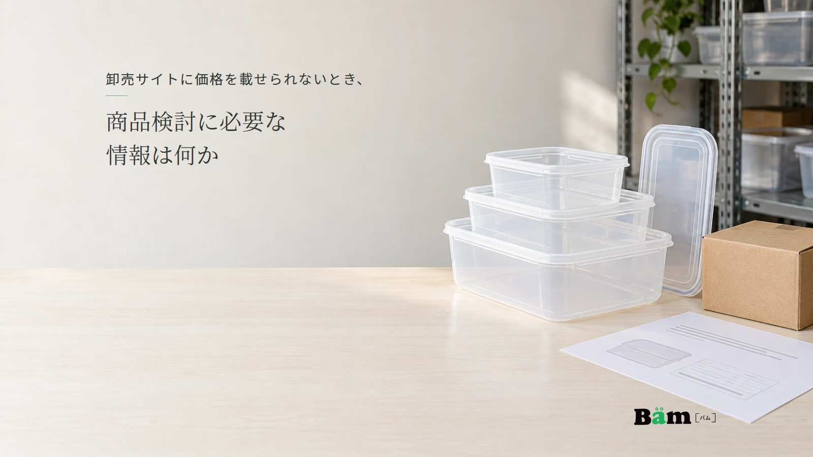 収納容器の見本と商品資料を並べた卸売会社のイメージ。記事の全文タイトルと正式Bämロゴ。