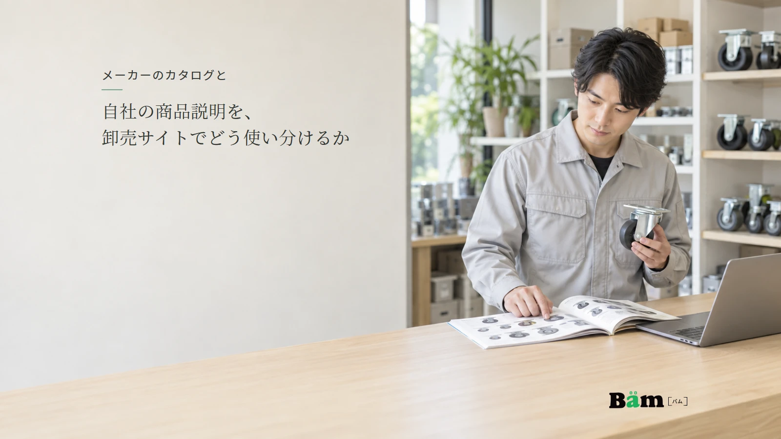 メーカー資料と小さな工業部品の見本を照合する卸売担当者の説明用写真。全文タイトルと正式Bämロゴを配置。