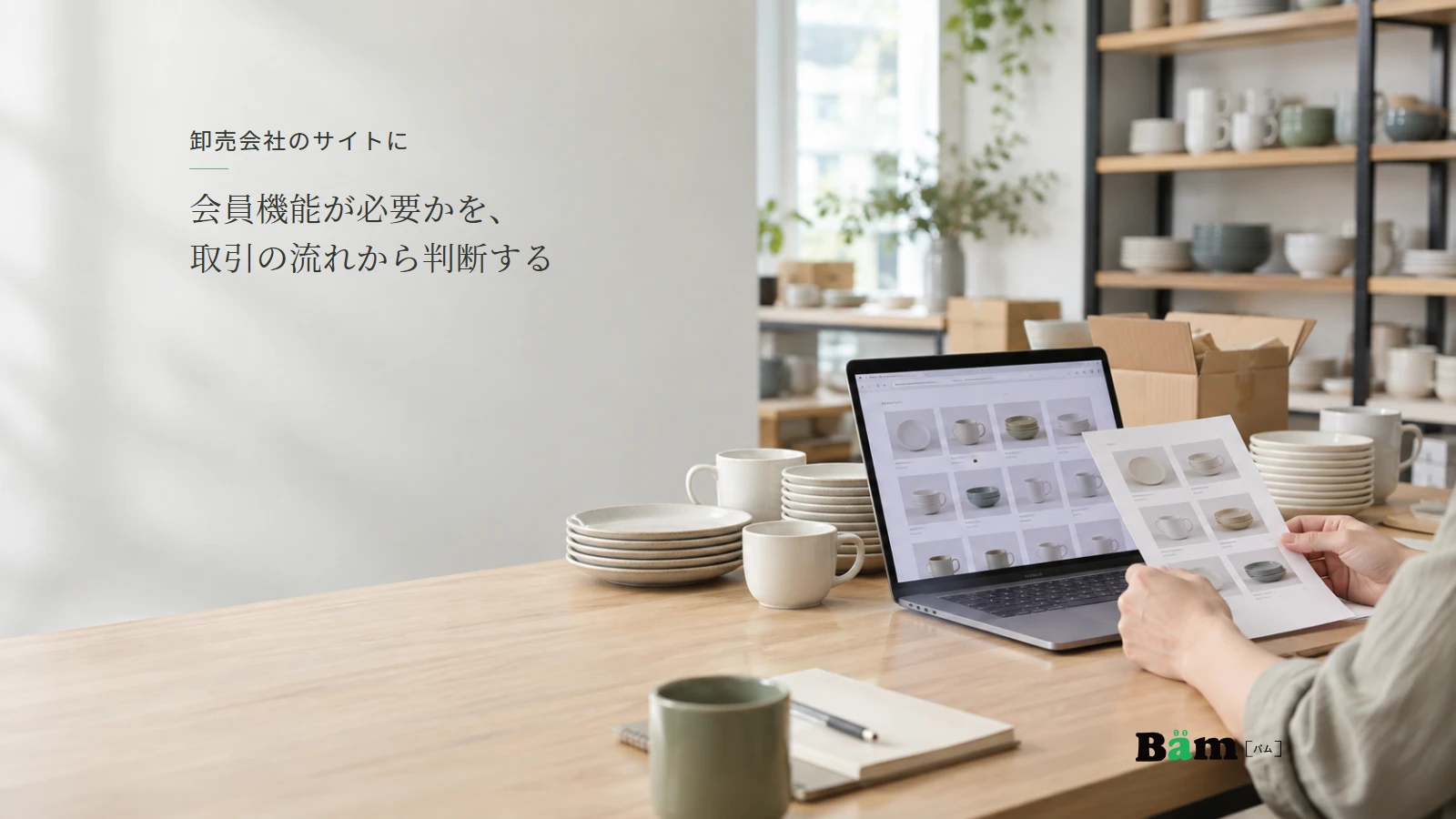 食器の卸売業務で商品資料とパソコンを確認する手元。全文タイトルと正式Bämロゴを配置。