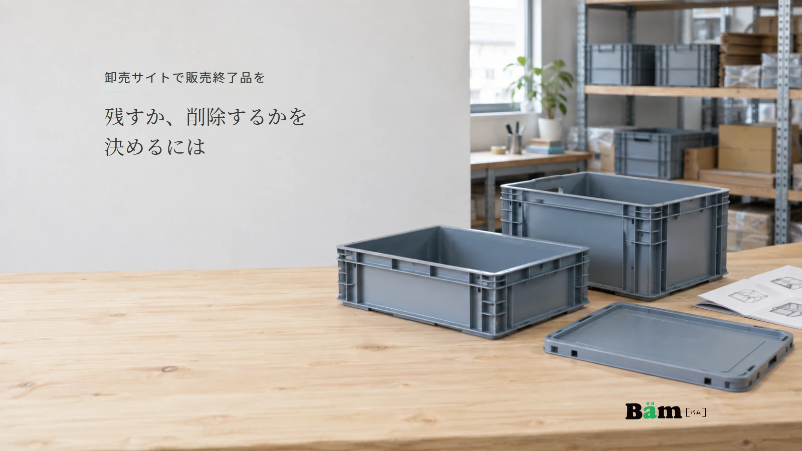 形状の異なる樹脂コンテナと資料を確認する卸売業務のイメージ。全文タイトルと正式Bämロゴ。