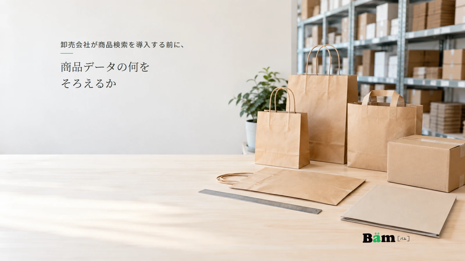 包装資材の見本と定規、資料を並べた商品データ整理の説明用イメージ。実在の商品仕様を示すものではありません。