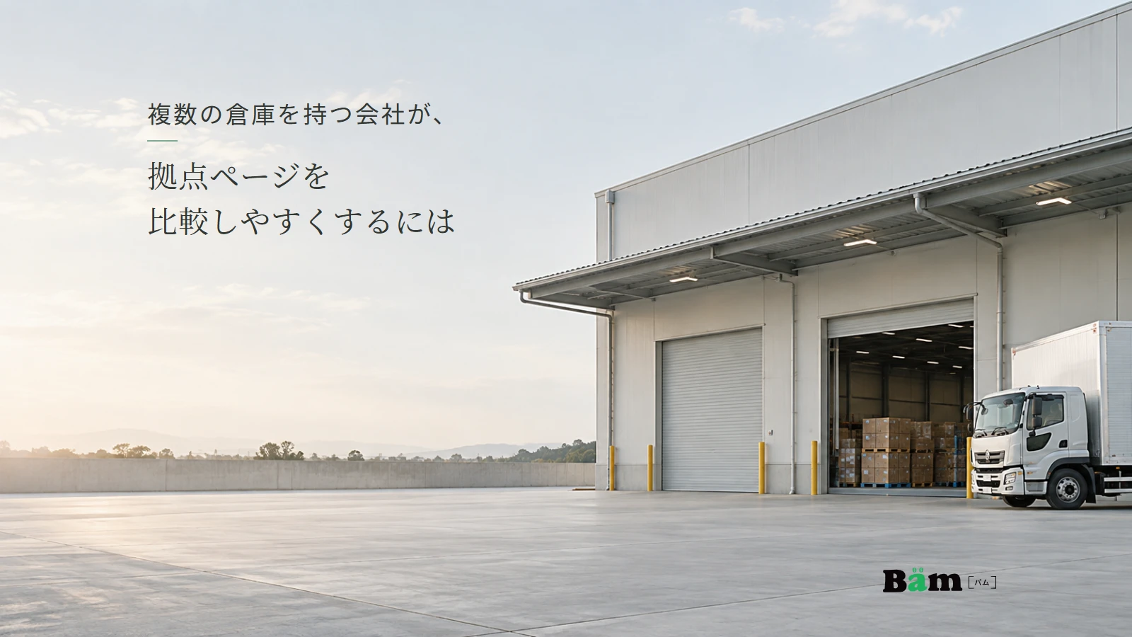 倉庫の荷受け場と配送車両を写した架空の物流拠点のイメージ。全文タイトルと正式Bämロゴ。