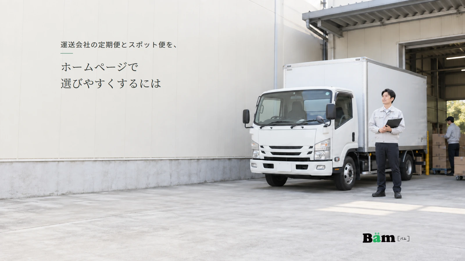 倉庫前の配送車両のそばで輸送予定を確認する担当者の説明用イメージ写真。実在の運送会社や車両ではない。全文タイトルと正式Bämロゴを配置。