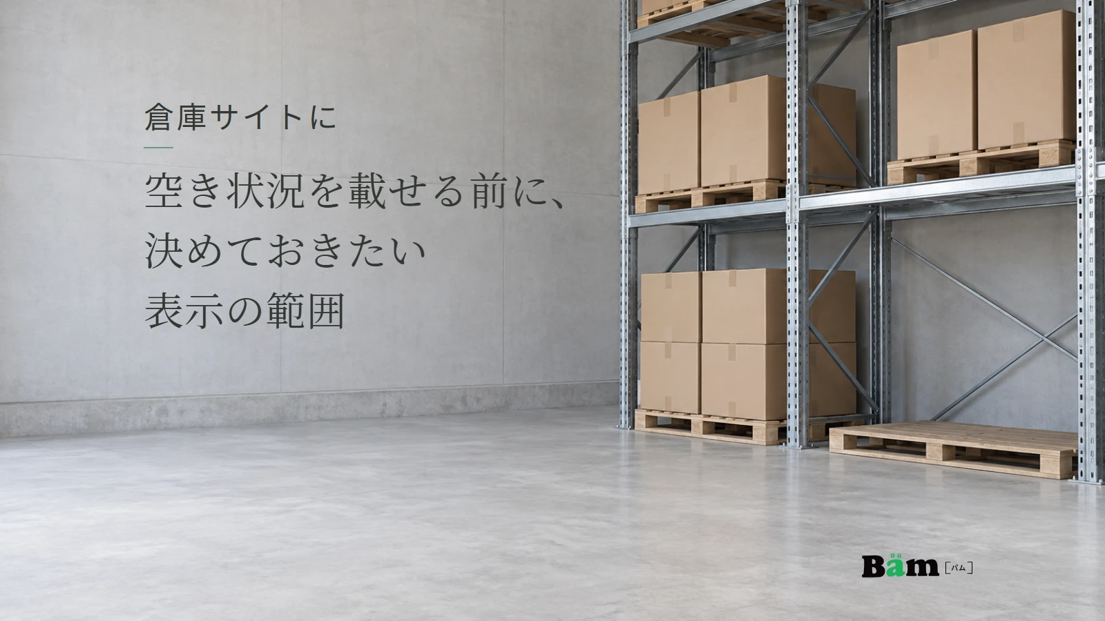 段ボール箱を置いた保管棚と空いた区画が見える倉庫のイメージ。倉庫サイトに空き状況を載せる前に、決めておきたい表示の範囲の全文タイトルと正式Bämロゴ。