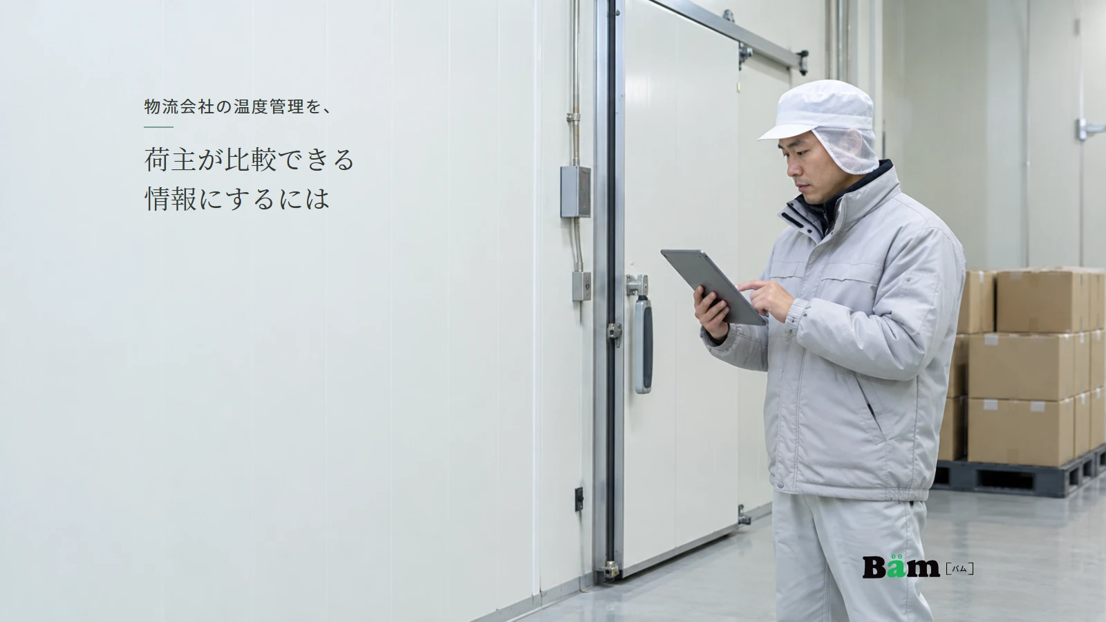 保管設備の前で端末を確認する物流担当者の説明用写真。実際の施設や管理実績を示すものではない。全文タイトルと正式Bämロゴを配置。